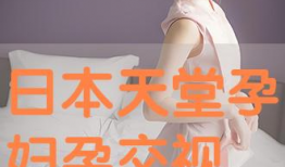 孕妇视频,记录孕妈幸福时光